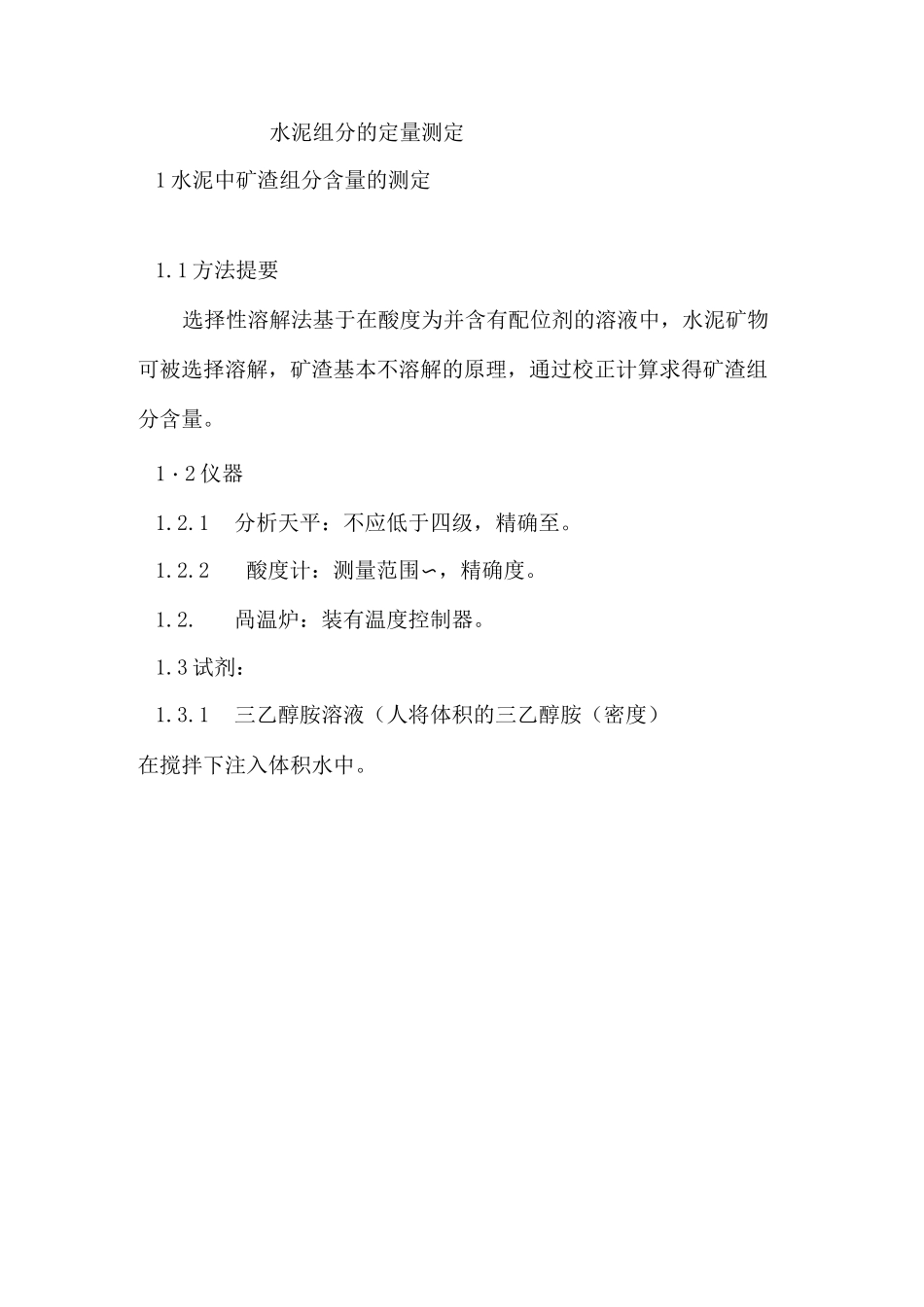 水泥组分的定量测定_第1页