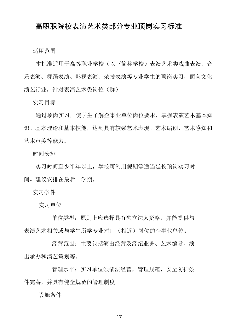 高等职业院校表演艺术类部分专业顶岗实习标准_第1页