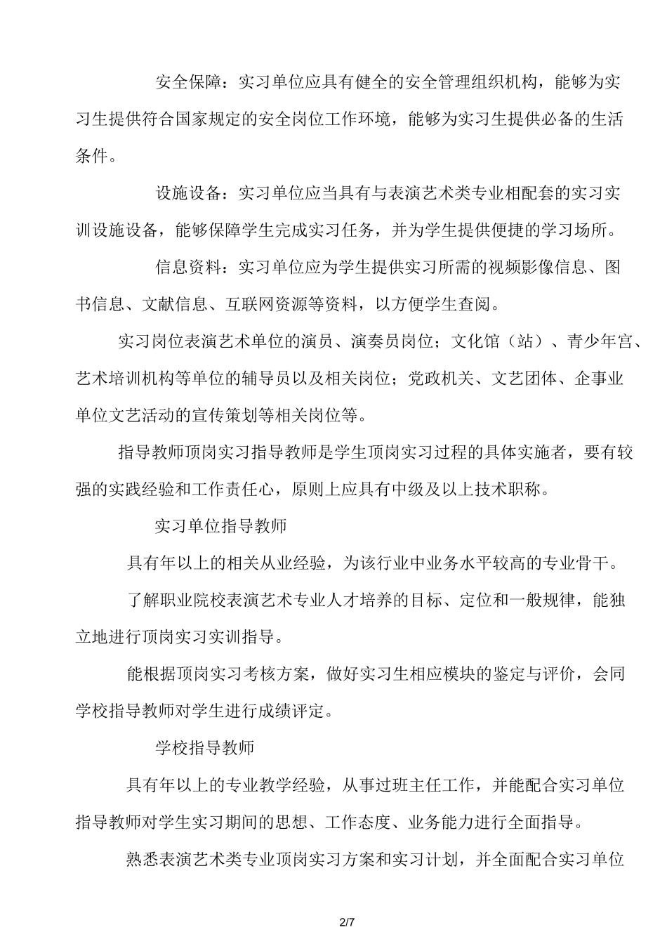 高等职业院校表演艺术类部分专业顶岗实习标准_第2页