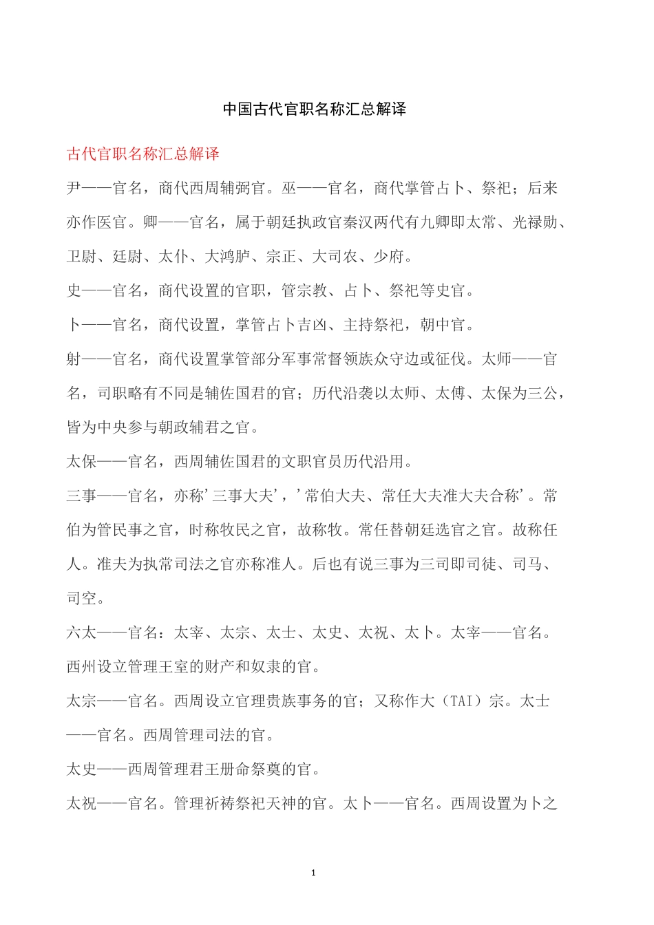 中国古代官职名称汇总解译_第1页
