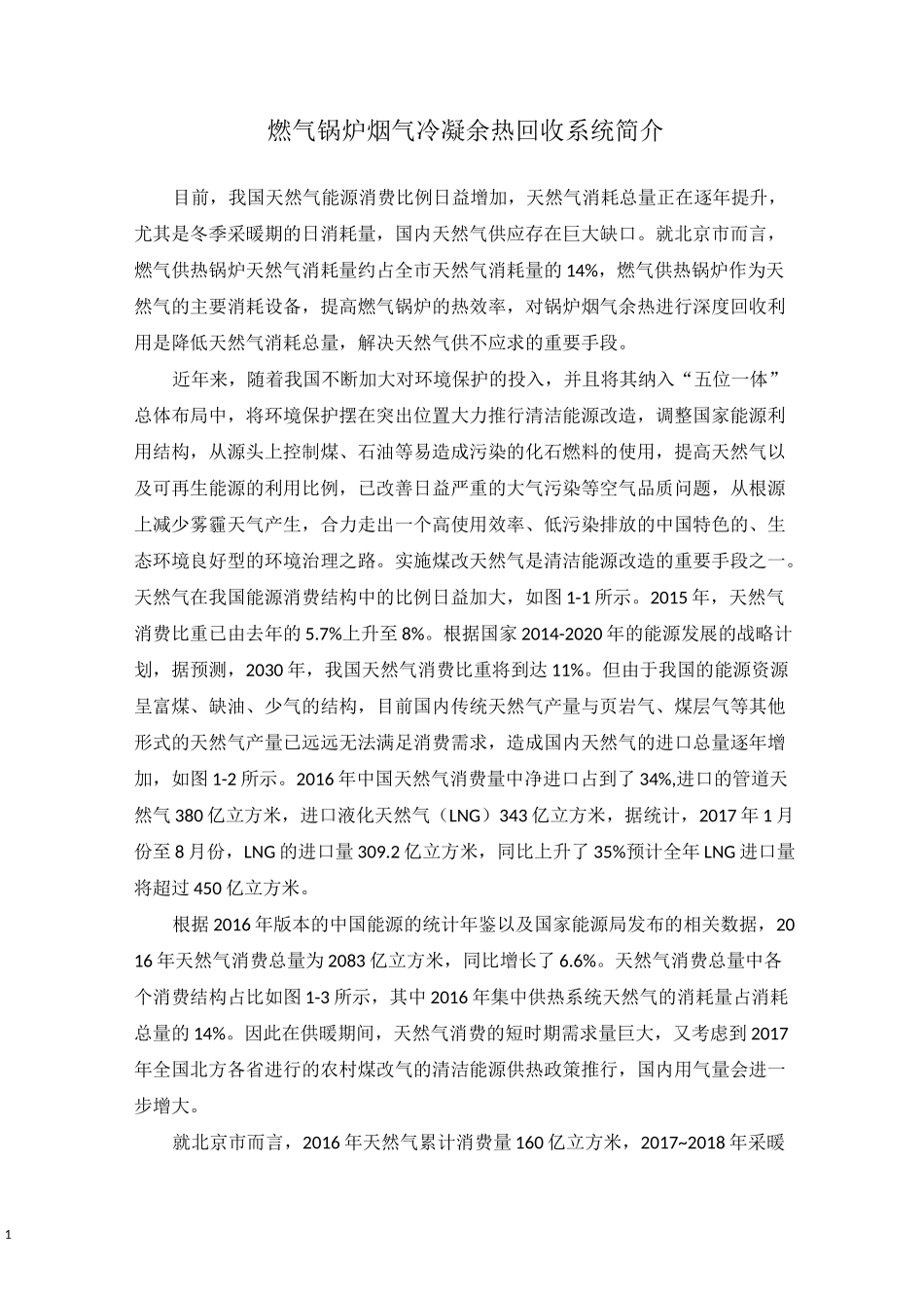 燃气锅炉烟气冷凝余热回收技术简介_第1页