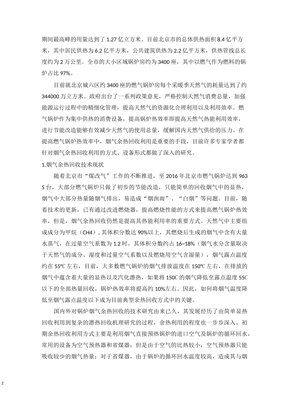 燃气锅炉烟气冷凝余热回收技术简介_第2页