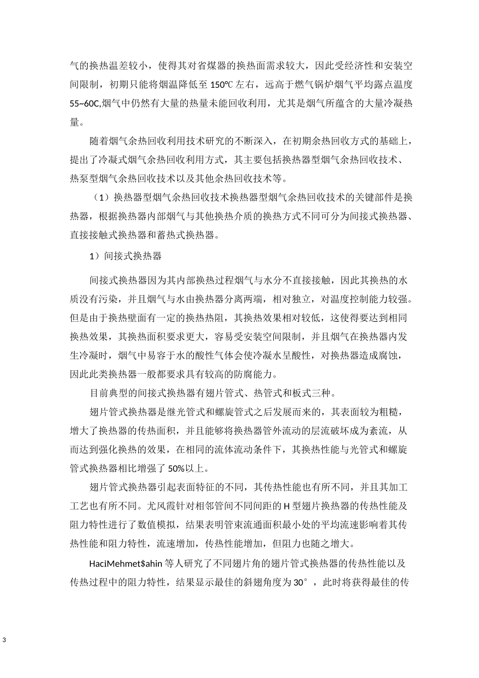 燃气锅炉烟气冷凝余热回收技术简介_第3页