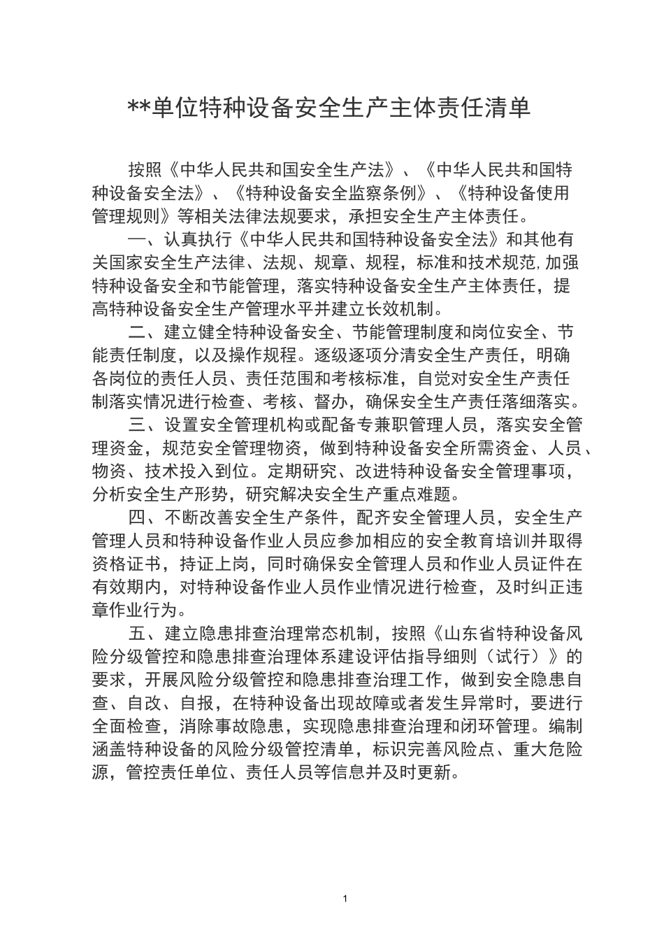 单位特种设备安全生产主体责任清单1(1)_第1页