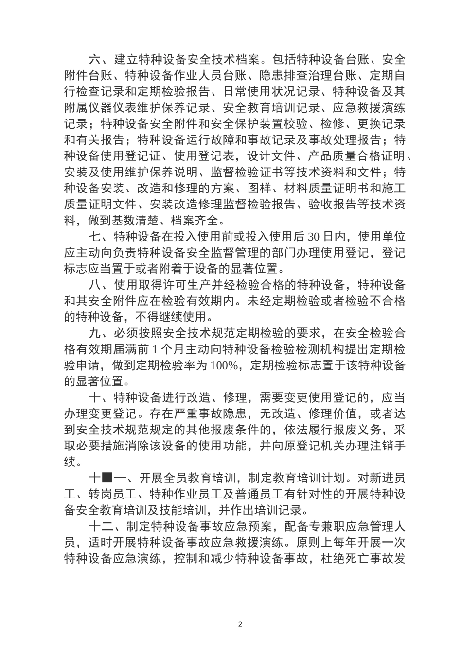 单位特种设备安全生产主体责任清单1(1)_第2页