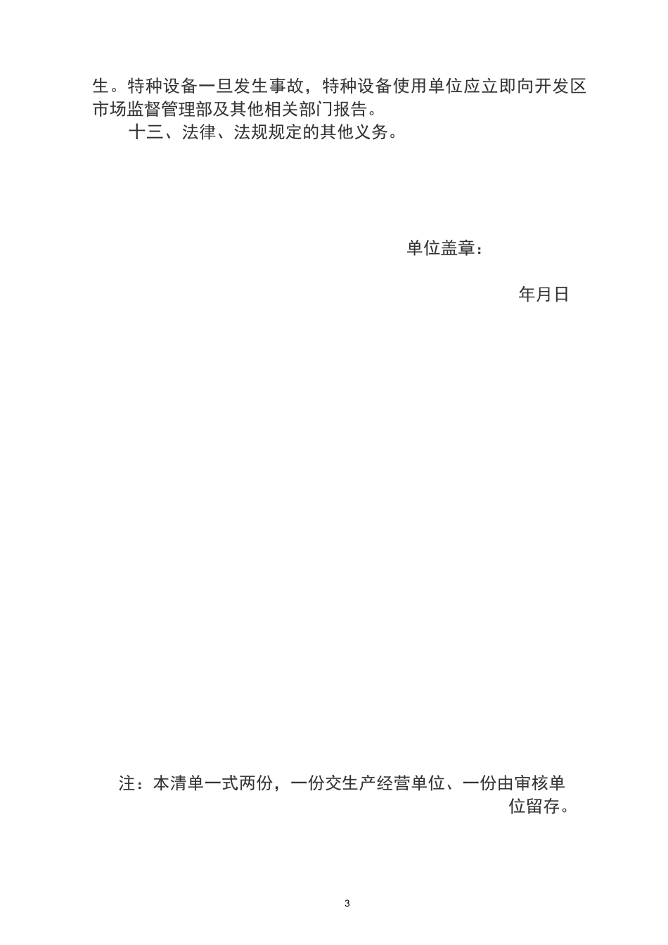 单位特种设备安全生产主体责任清单1(1)_第3页