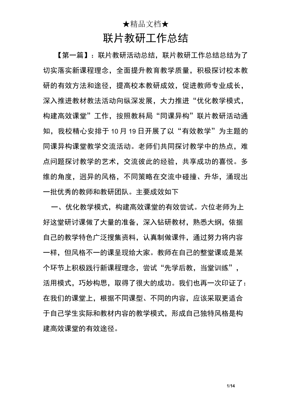 联片教研工作总结_第1页