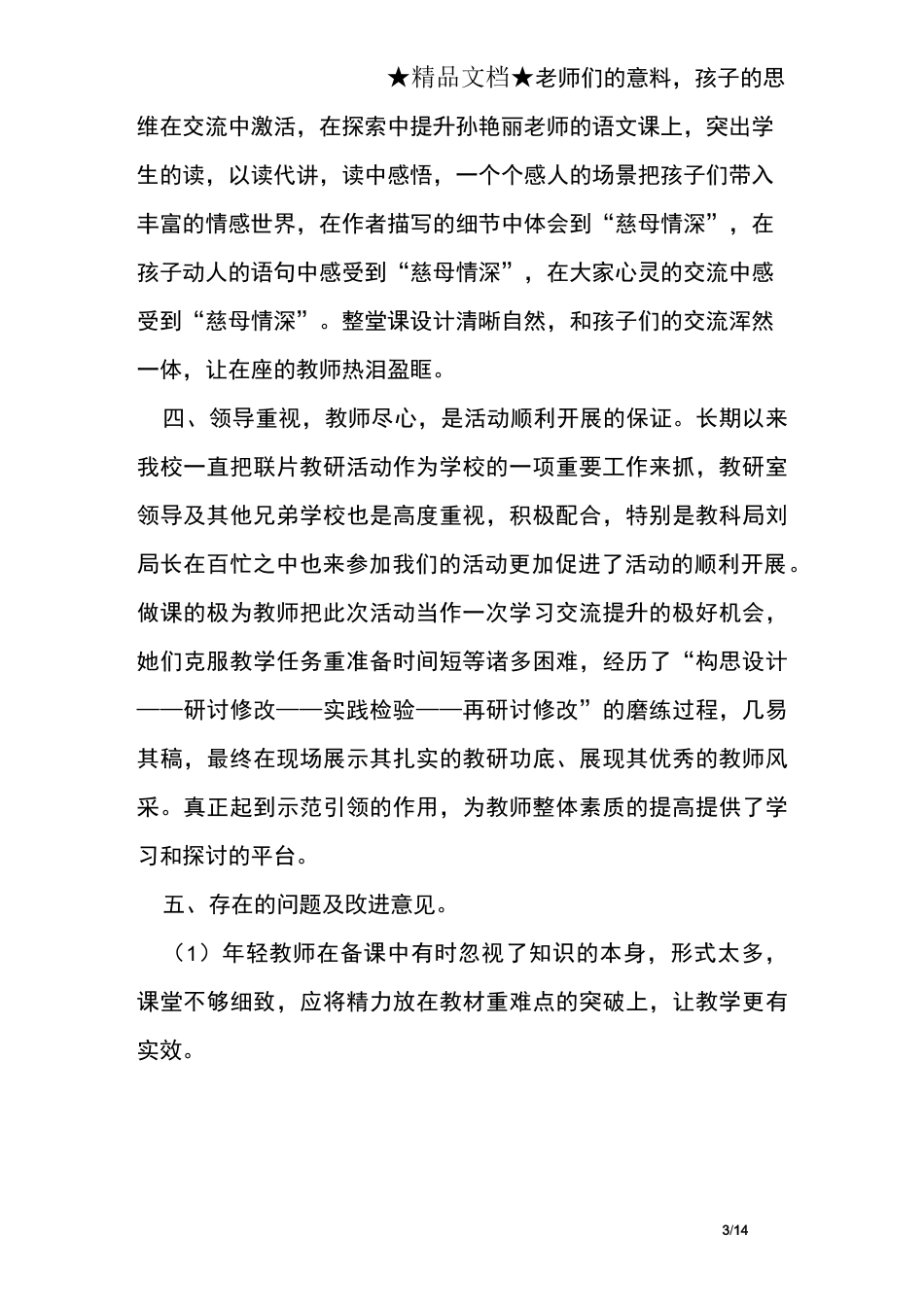 联片教研工作总结_第3页