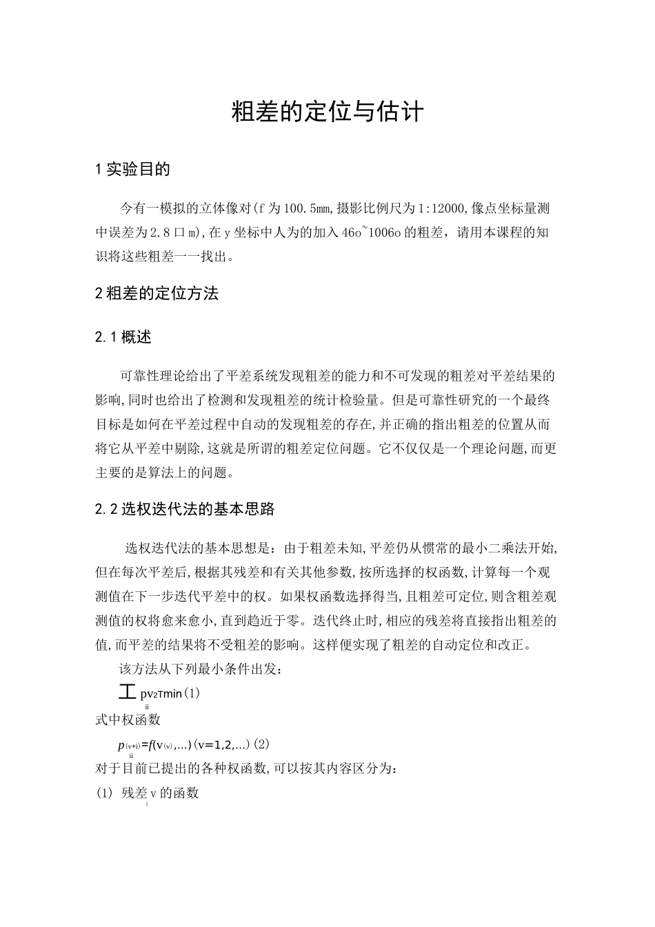 粗差的定位与估计_第1页