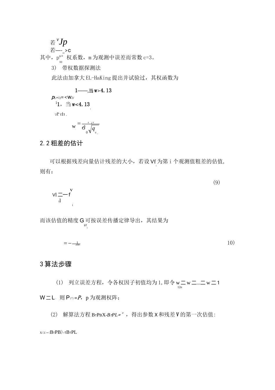 粗差的定位与估计_第3页
