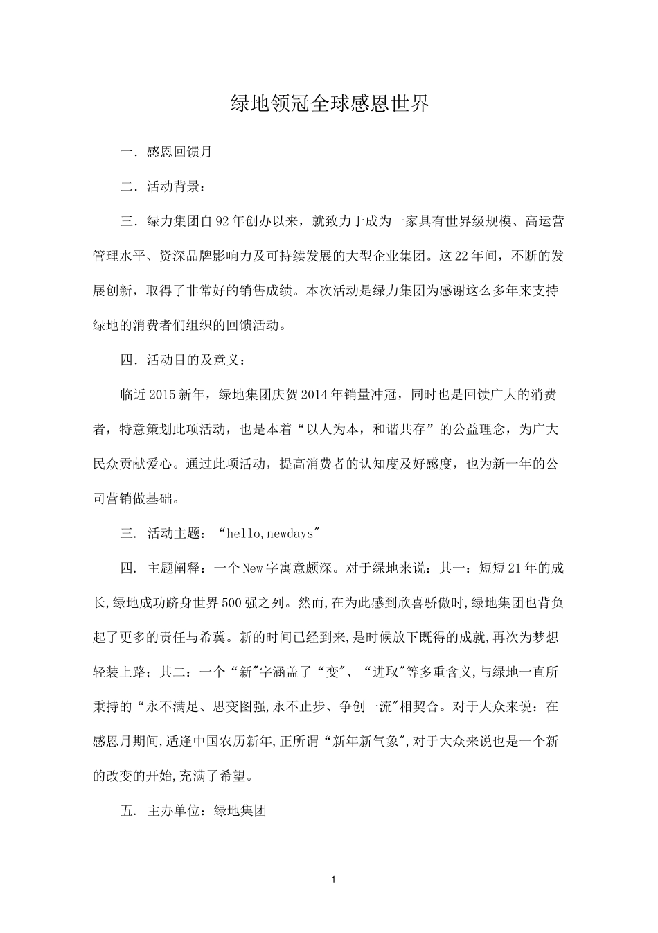 感恩回馈大型活动策划案_第1页