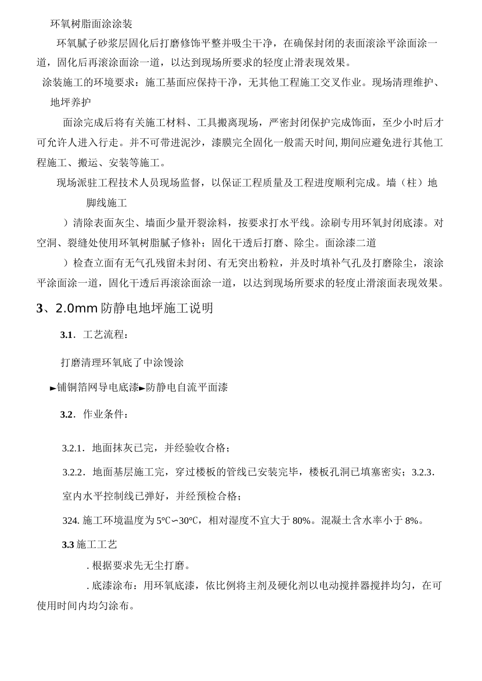 环氧树脂地坪漆工程技术要求12.28_第3页