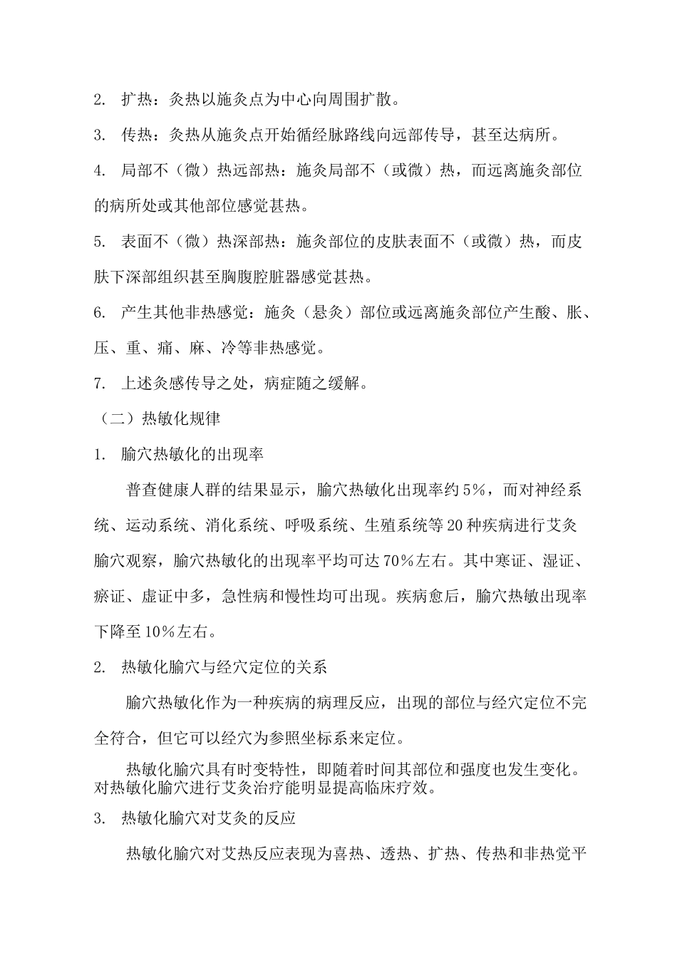 热敏灸技术详解_第2页