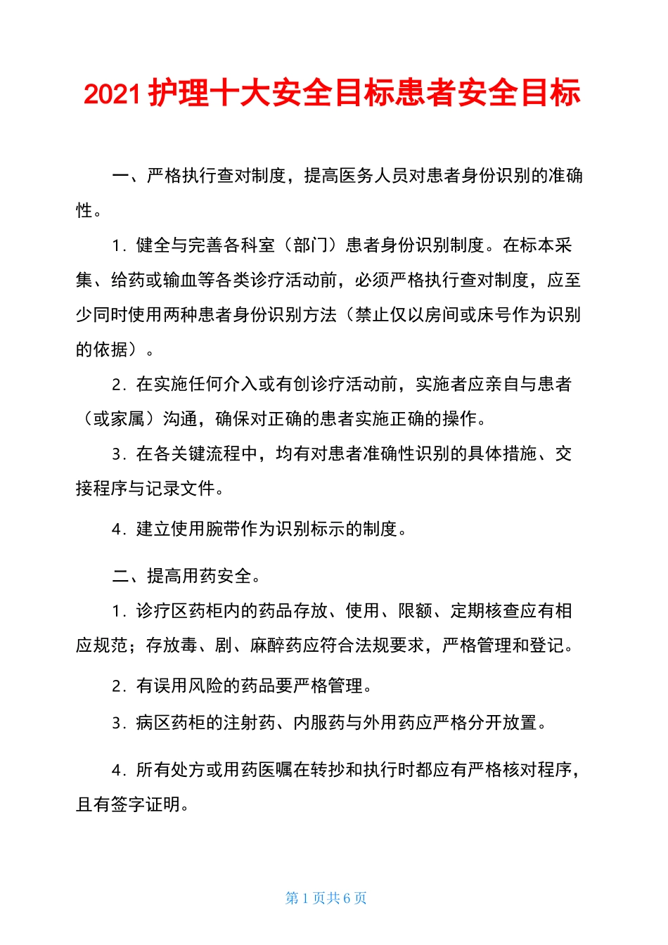 2021护理十大安全目标患者安全目标_第1页