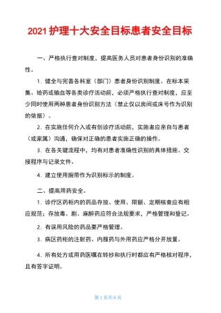 2021护理十大安全目标患者安全目标