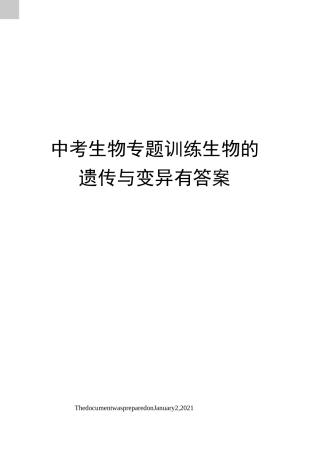 中考生物专题训练生物的遗传与变异有答案