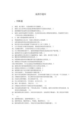 (完整版)地图学题库