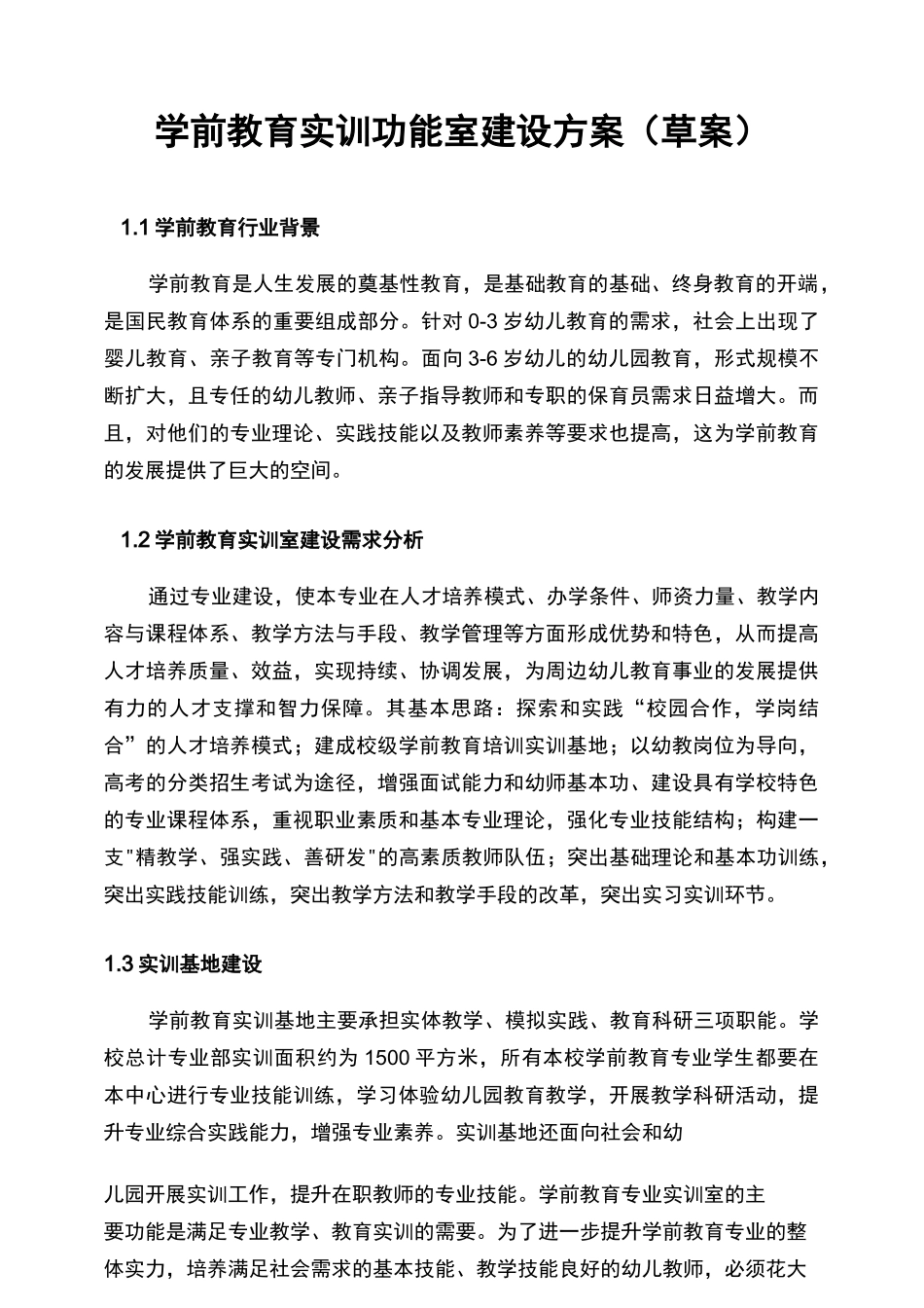学前教育专业实训室建设方案_第1页