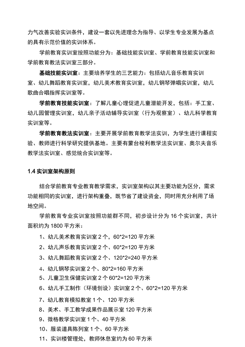 学前教育专业实训室建设方案_第2页
