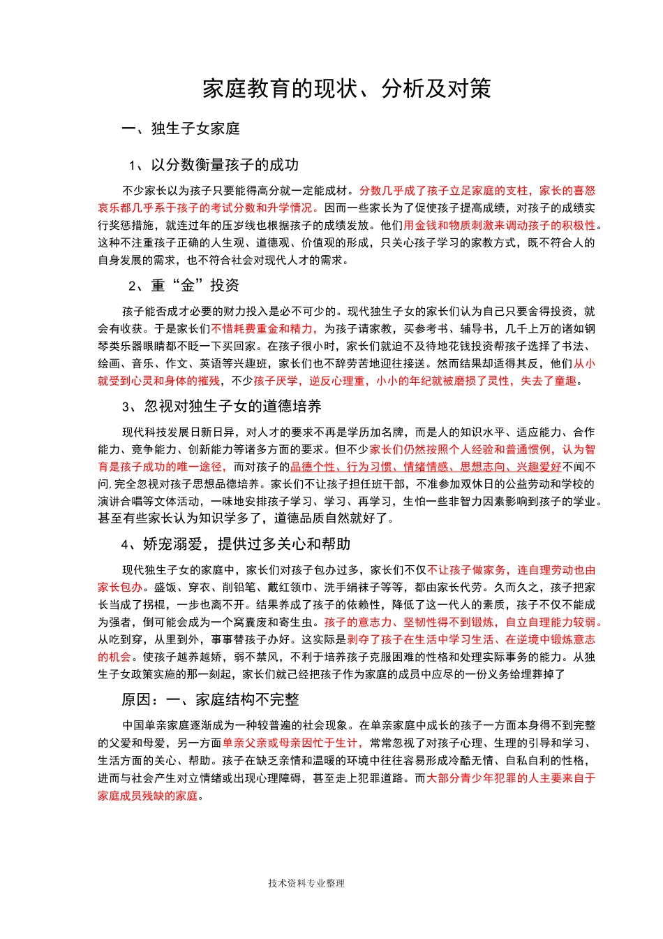 家庭教育的现状及问题_第1页