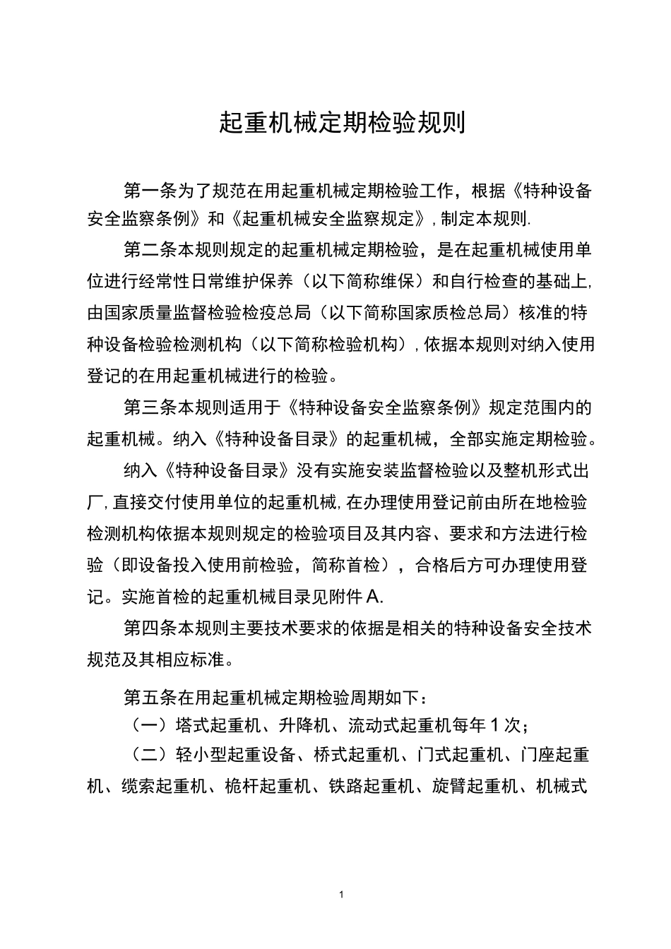 《起重机械定期检验规则》_第1页