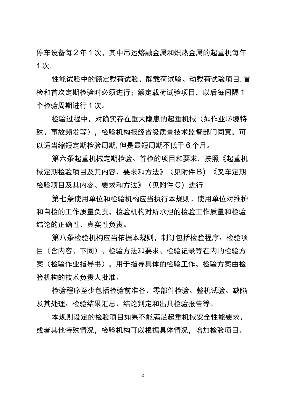 《起重机械定期检验规则》_第2页