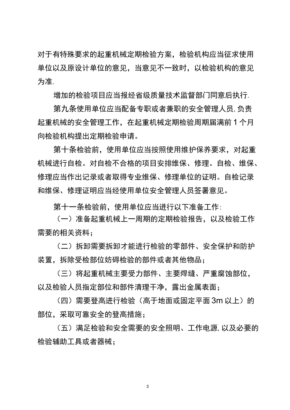 《起重机械定期检验规则》_第3页
