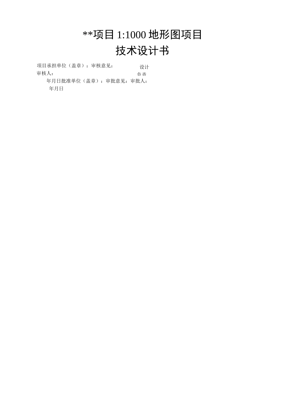 测绘项目项目地形图技术设计书_第2页