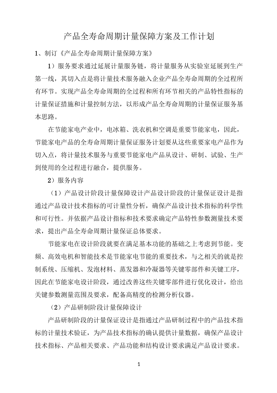 产品全寿命周期计量保障方案及工作计划_第1页