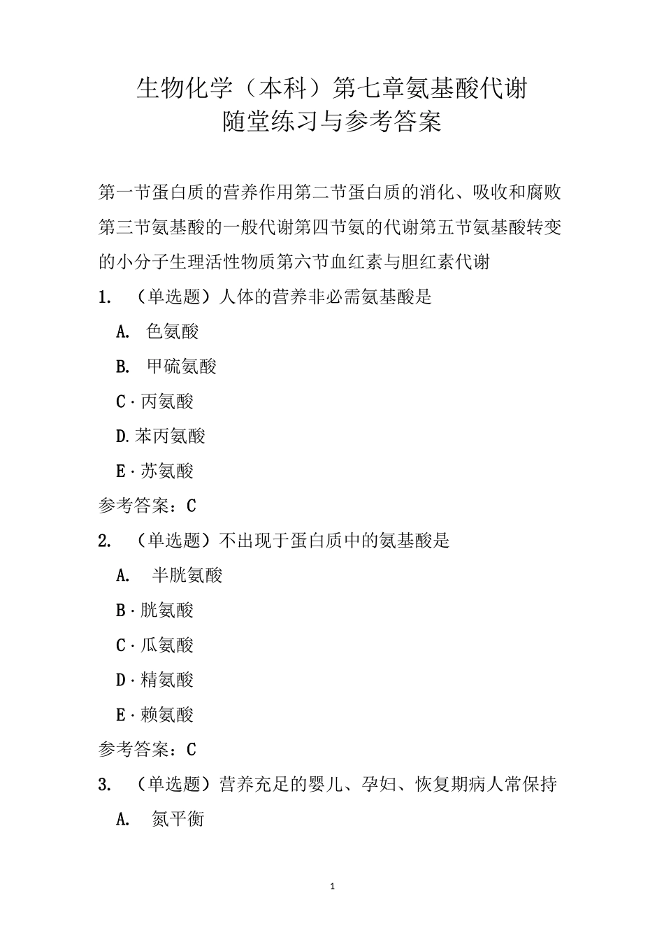 生物化学(本科)第七章 氨基酸代谢随堂练习与参考答案_第1页