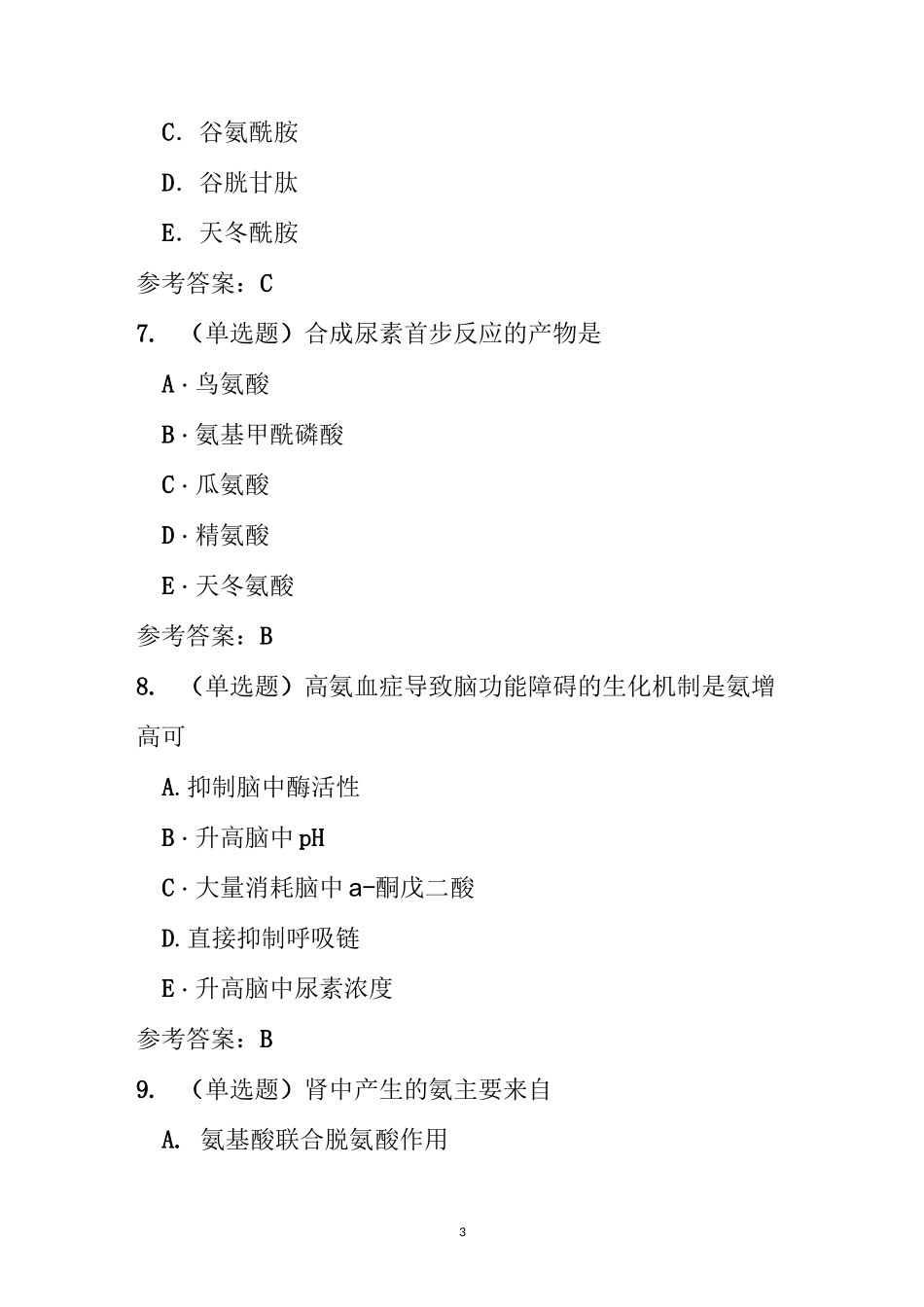 生物化学(本科)第七章 氨基酸代谢随堂练习与参考答案_第3页