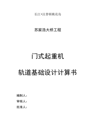 门式起重机轨道基础设计计算书