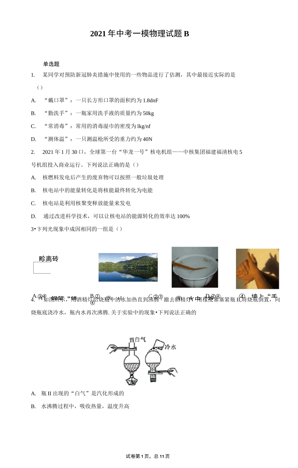 2021年江苏省南京市南京第一中学中考一模物理试题及参考答案_第1页