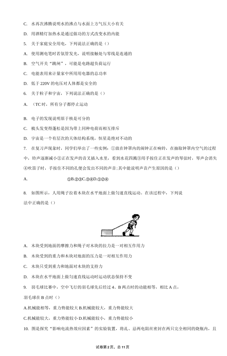 2021年江苏省南京市南京第一中学中考一模物理试题及参考答案_第2页