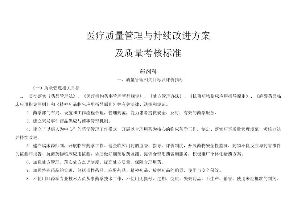 医疗质量管理和持续改进相关目标和质量考核标准(药剂科)_第1页