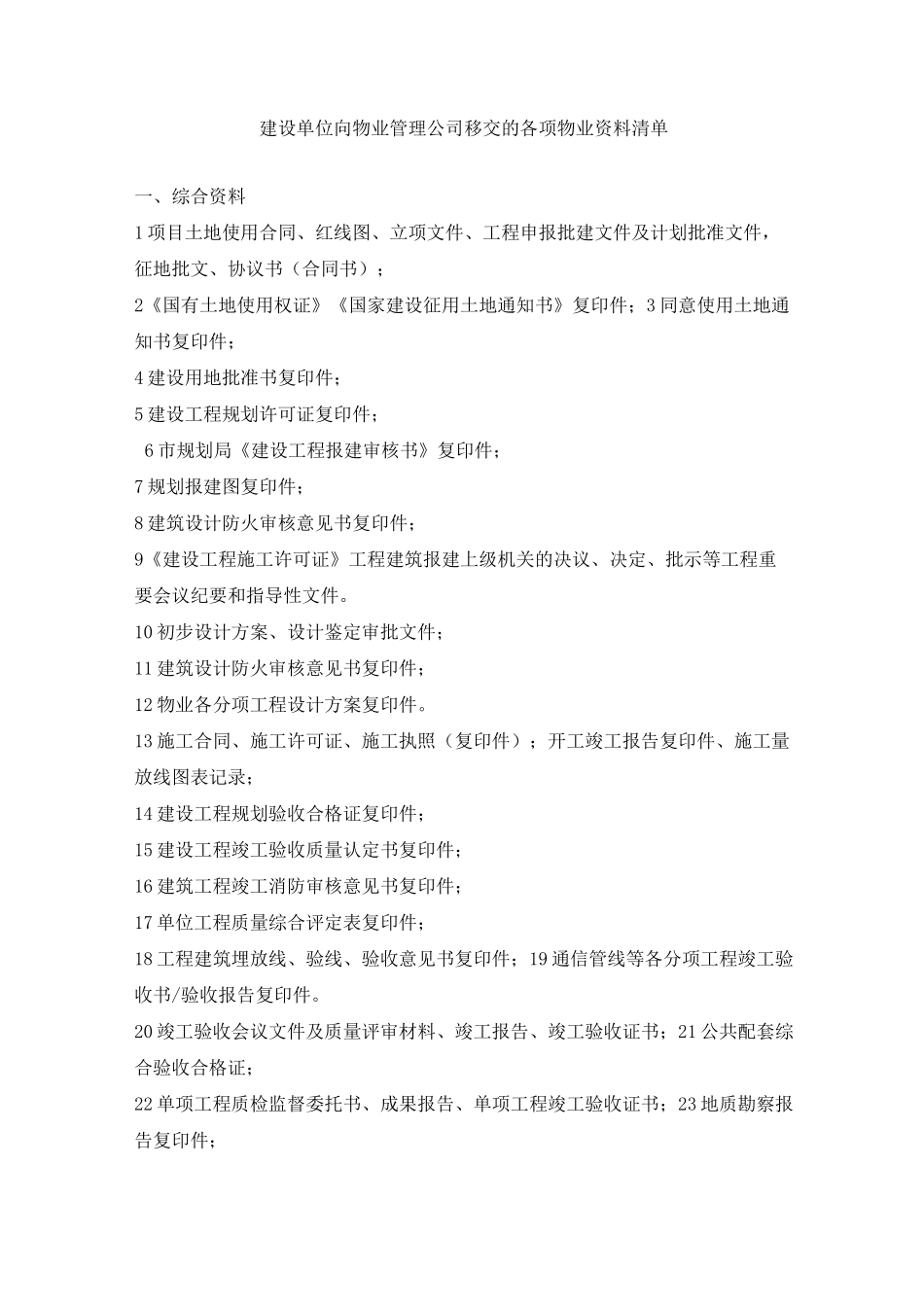 物业 移交清单_第1页