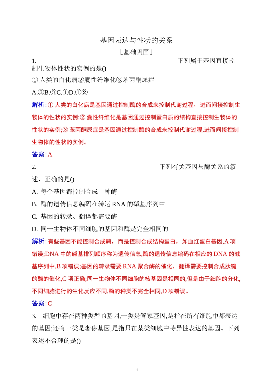 新人教版高中生物必修二：基因表达与性状的关系练习含答案_第1页
