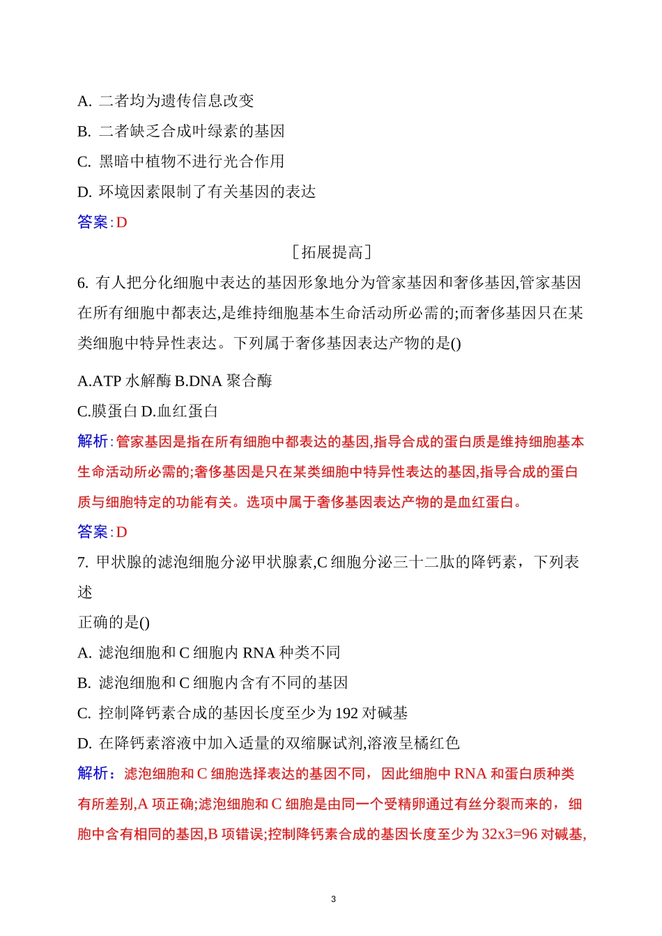 新人教版高中生物必修二：基因表达与性状的关系练习含答案_第3页