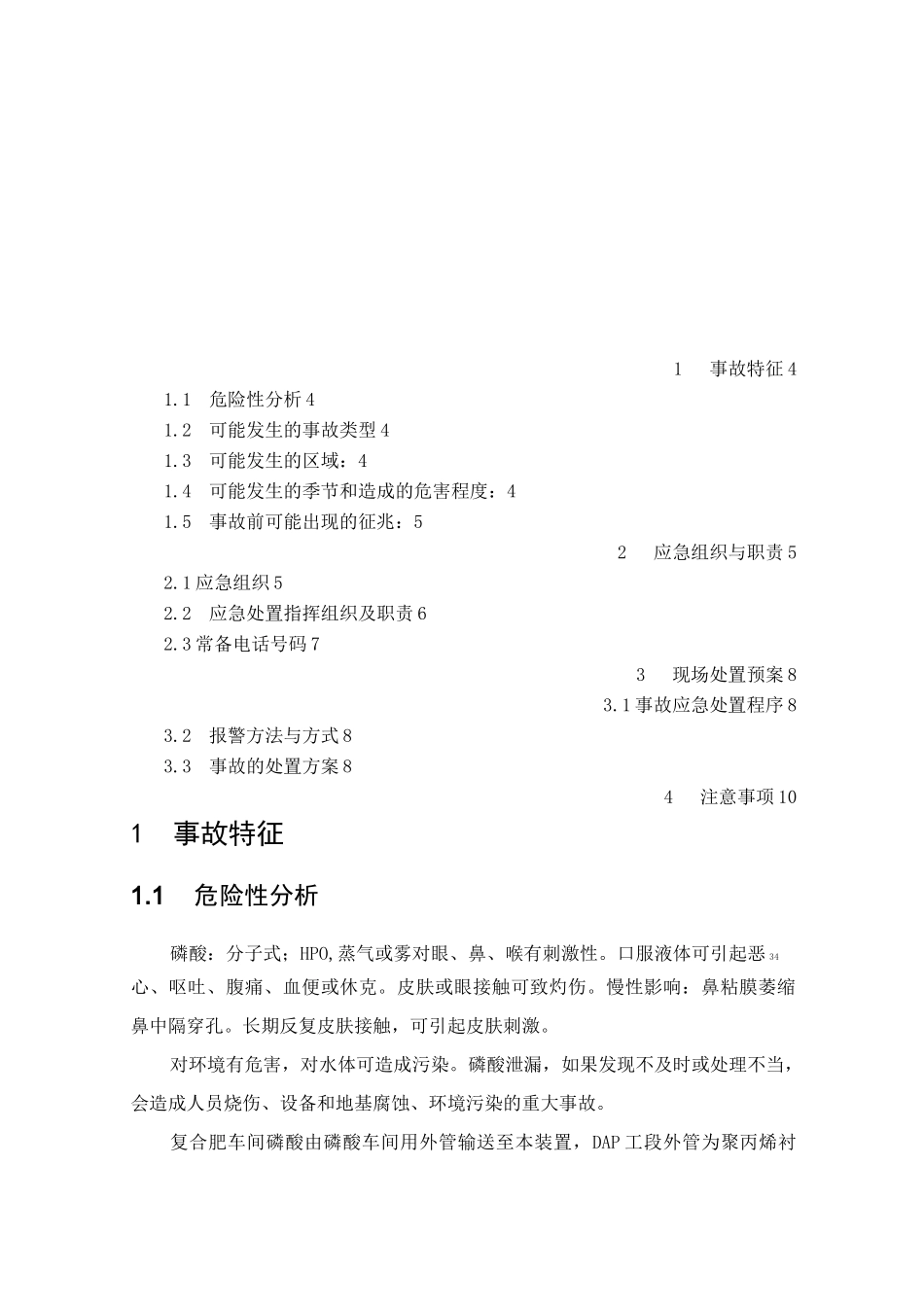 磷酸泄漏事故应急救援预案_第2页