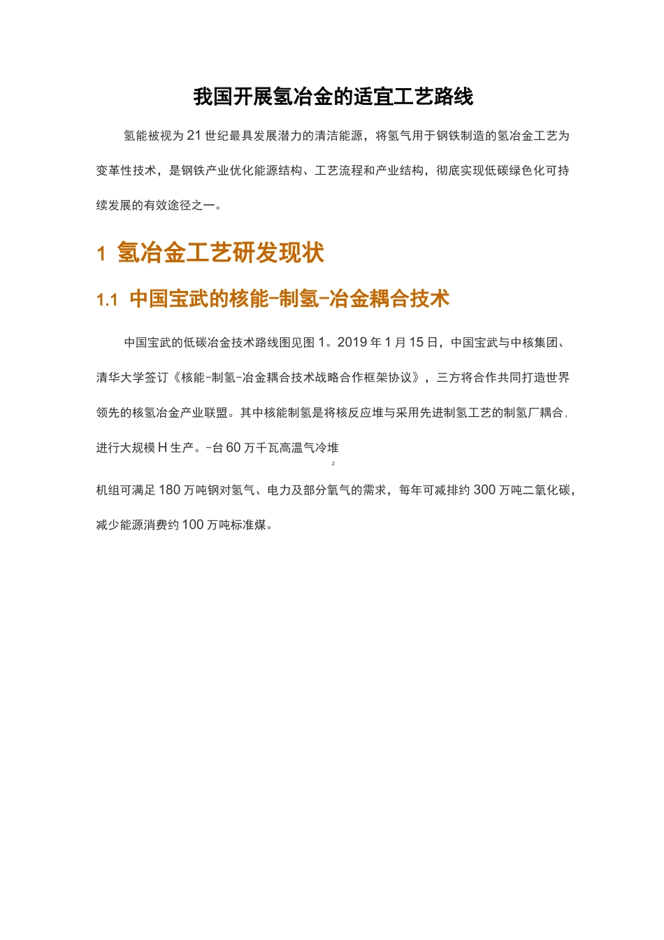 我国开展氢冶金的适宜工艺路线_第1页