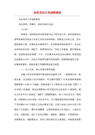 社区书记三年述职报告