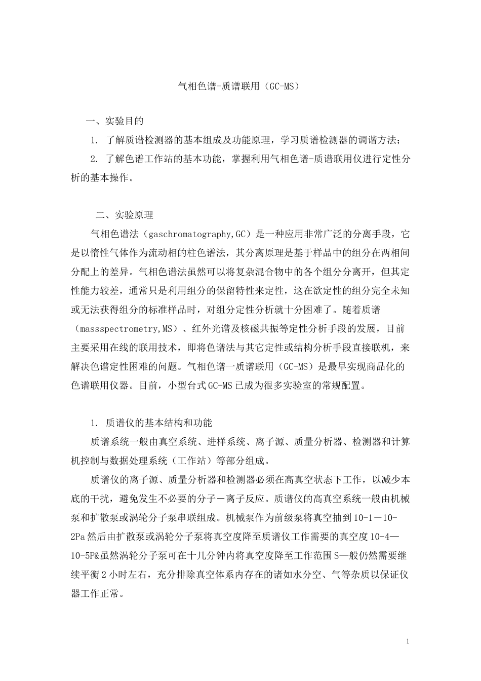 气相色谱-质谱联用(GC-MS)_第1页