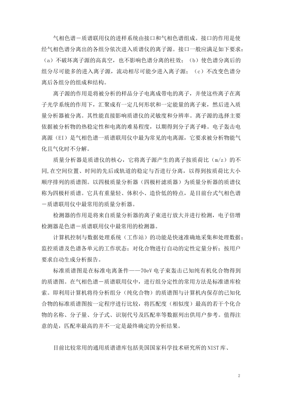 气相色谱-质谱联用(GC-MS)_第2页