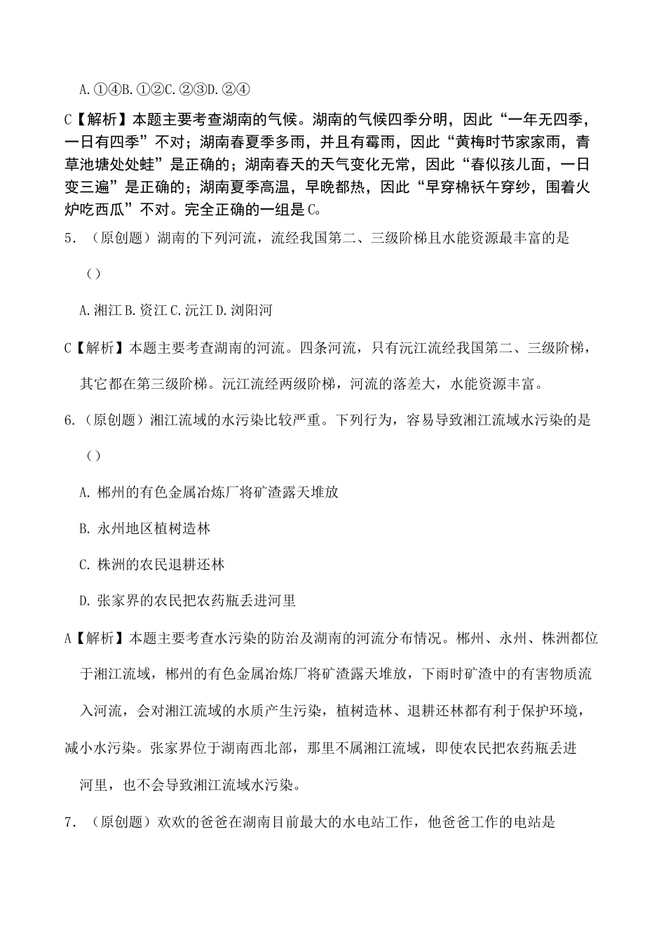 湖南乡土地理试题两套_第3页