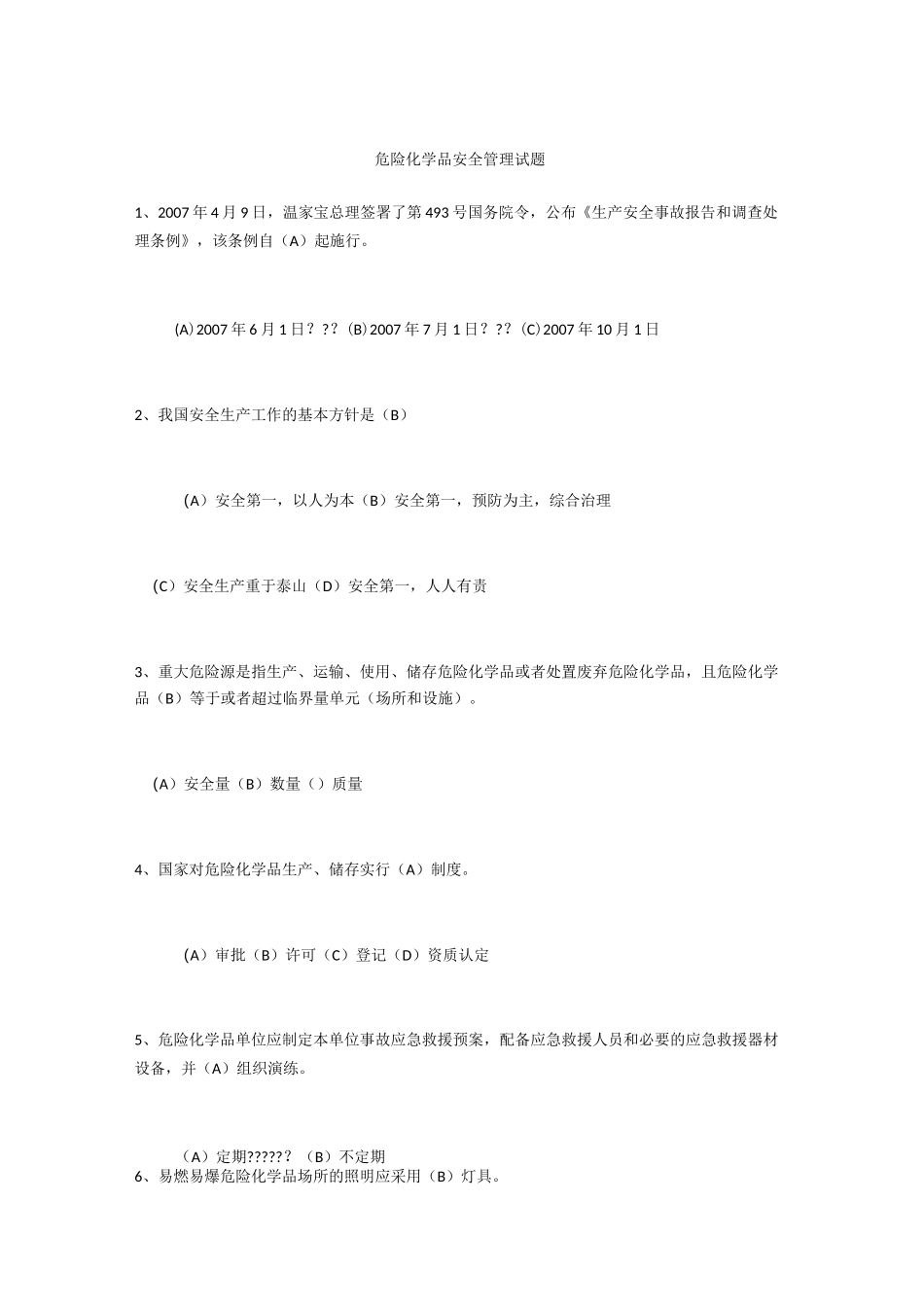 危险化学品安全管理试题_第1页