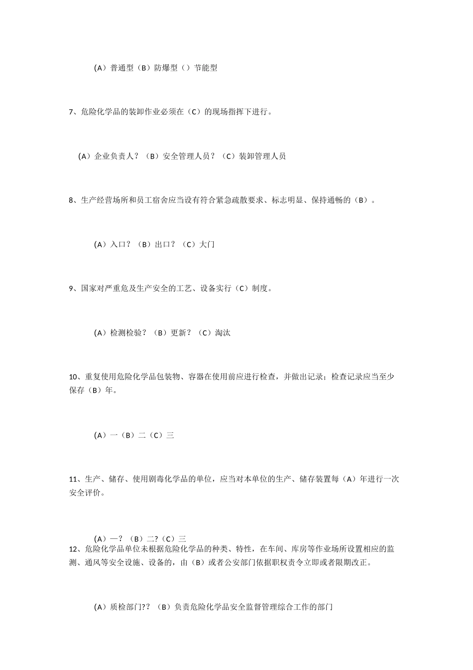 危险化学品安全管理试题_第2页