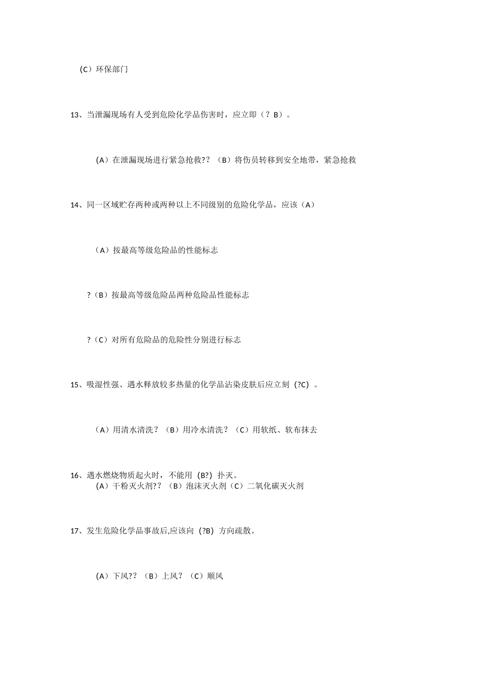 危险化学品安全管理试题_第3页