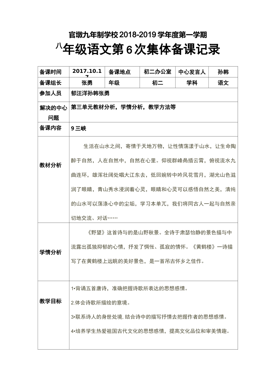 部编版八年级语文第六次集体备课计划与记录_第1页