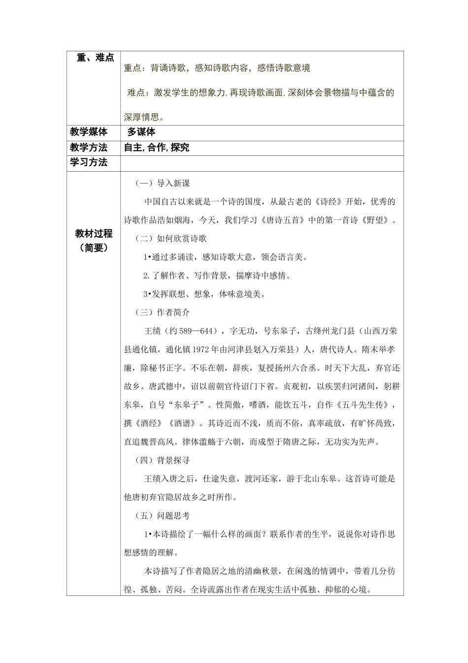 部编版八年级语文第六次集体备课计划与记录_第2页