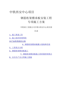 钢筋桁架楼承板施工方案